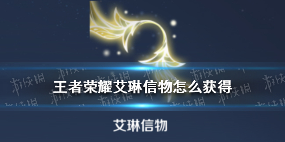 《王者荣耀》艾琳信物怎么获得艾琳信物获取方法