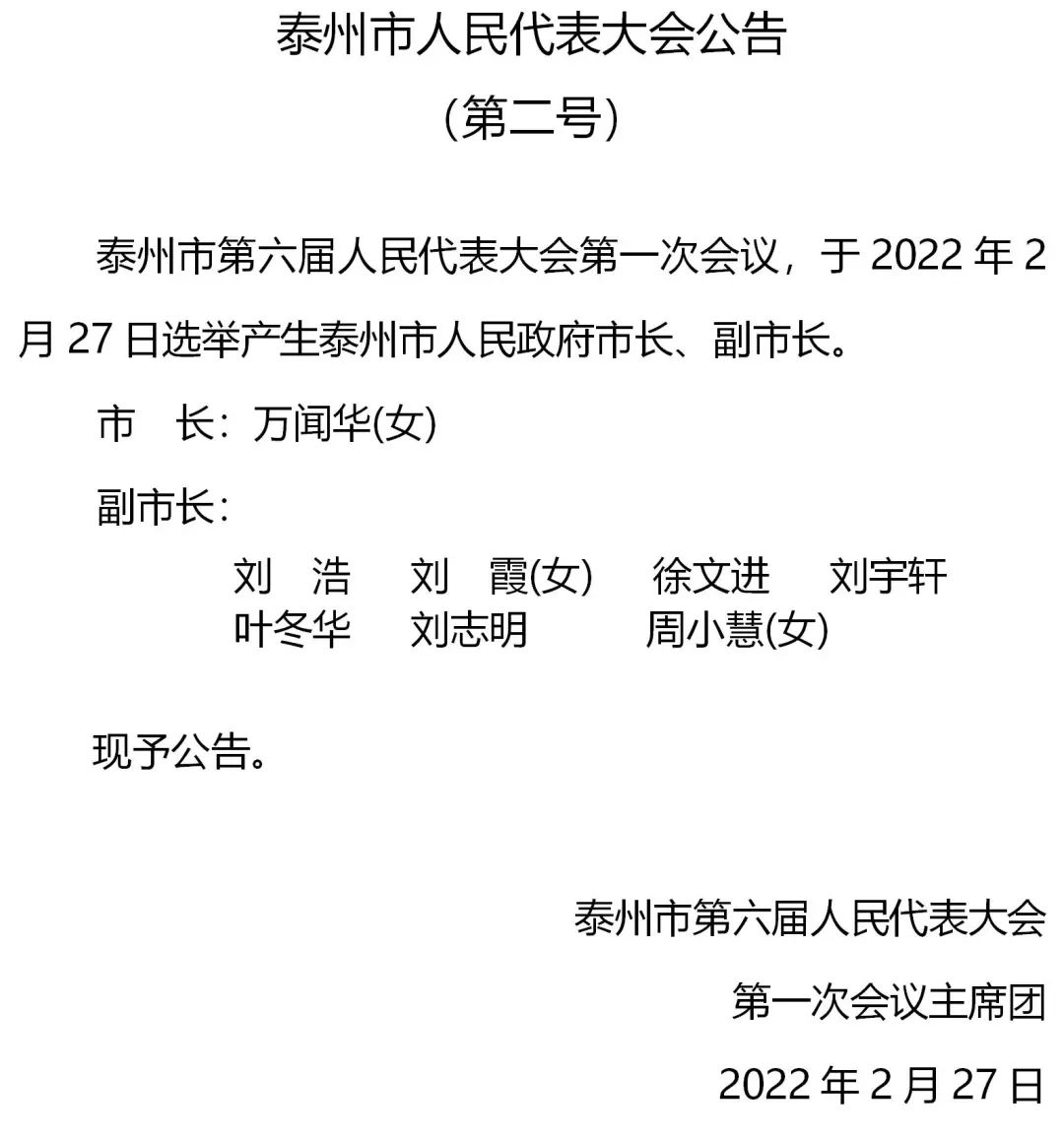 万闻华当选泰州市人民政府市长