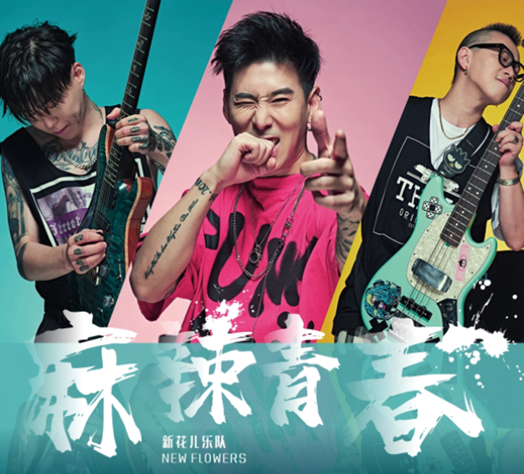 新花儿乐队成员都有谁?新花儿乐队有哪些作品?