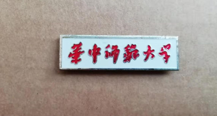 华中师范大学的校训