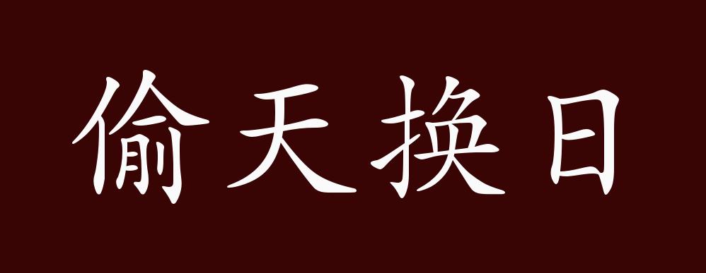 偷天换日的出处,释义,典故,近反义词及例句用法 - 成语知识