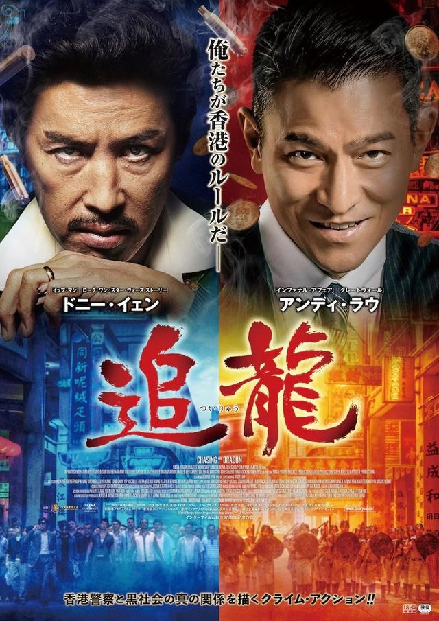 甄子丹,刘德华主演《追龙》曝日版海报 724上映