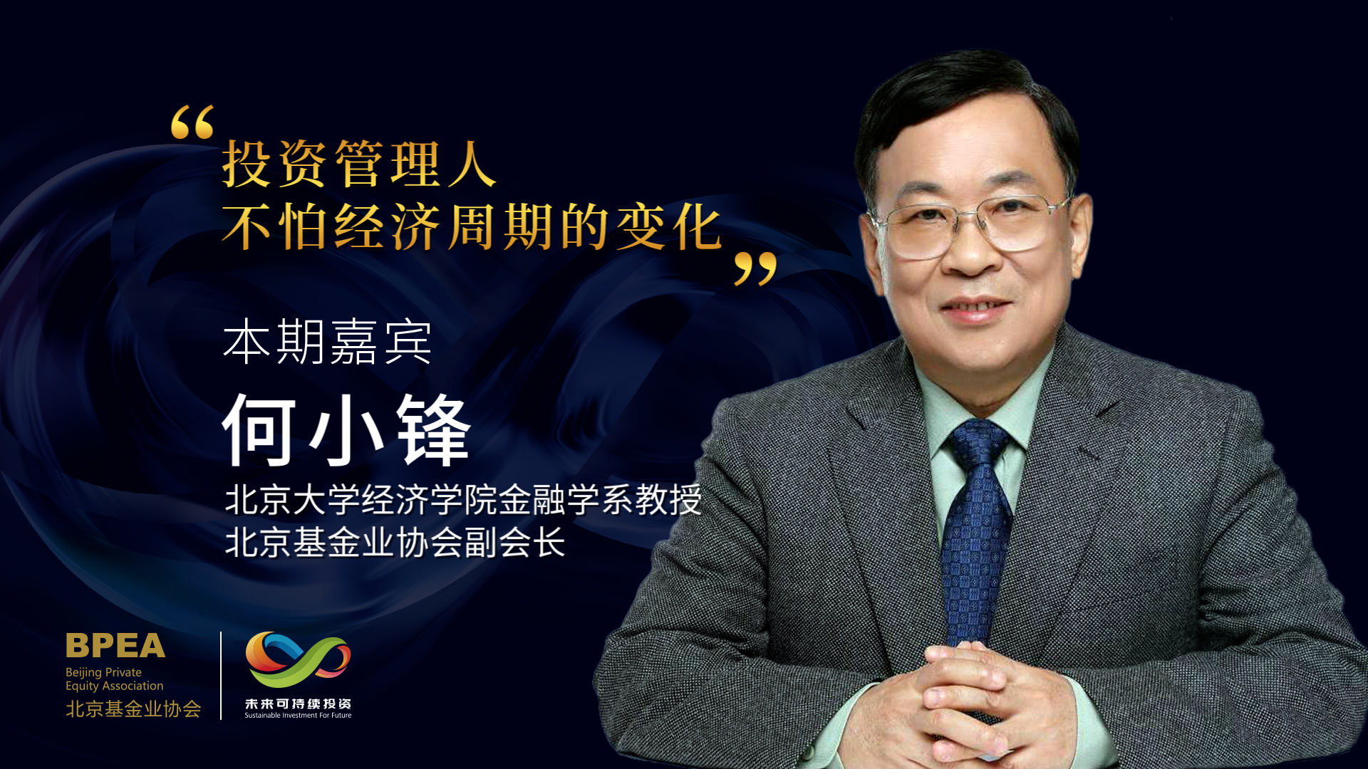 描绘未来|北大教授何小锋:未来可持续投资已成为必选项