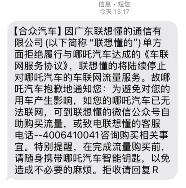 大量车主称收到“哪吒汽车将断网”短信 要求自行购买车机流量