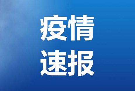 北京昨日新增1例本土确诊病例 住海淀菊园小区