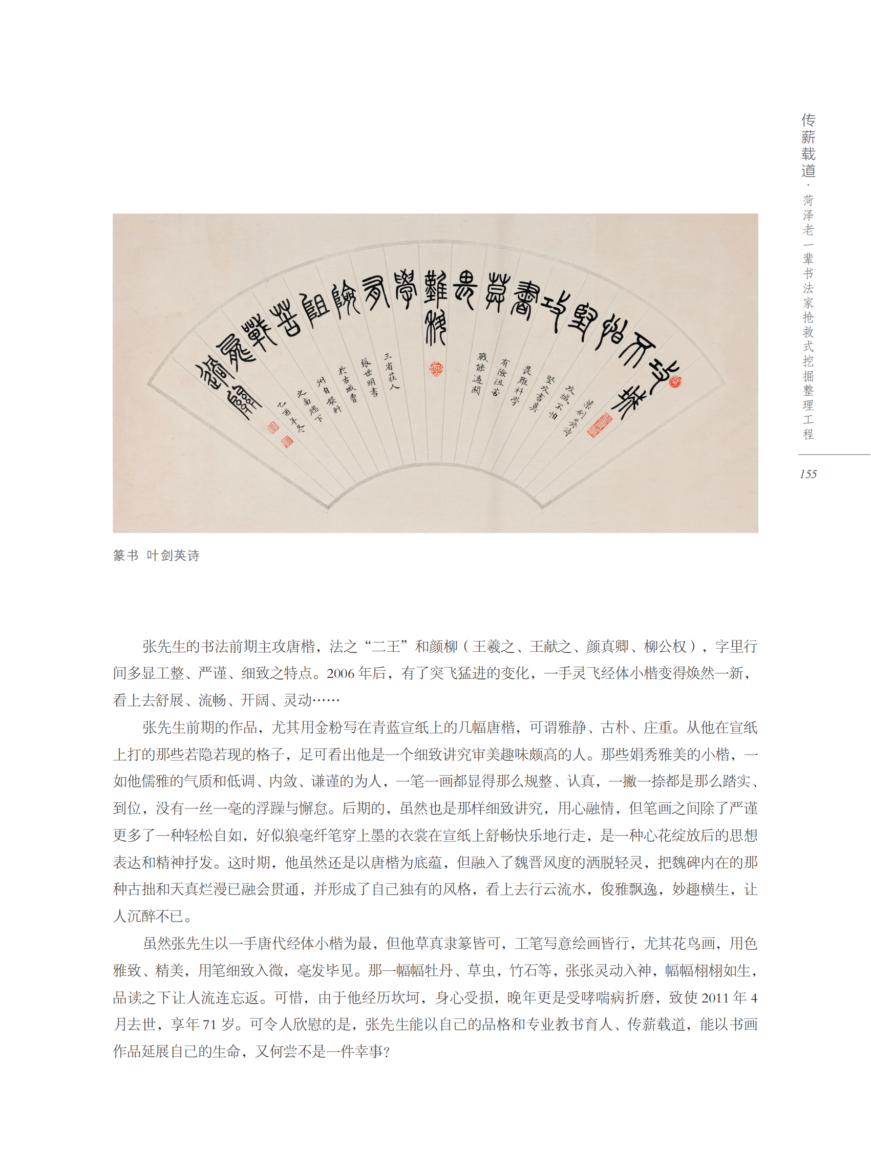 灵飞小楷伴平生——张世明先生书法艺术传略