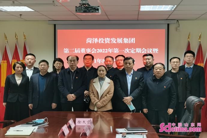 菏泽投资发展集团有限公司第二届董事会2022年第一次定期会议暨2021