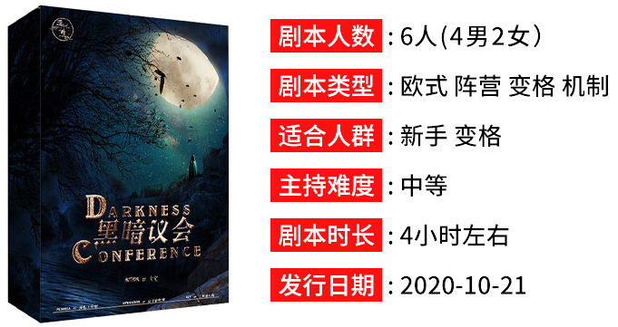 剧本杀《黑暗议会》丨我虽然行过死荫的幽谷,也不怕遭害,因为你与我同