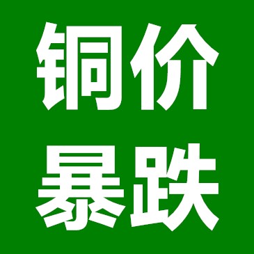 废铜暴跌1300元!最新9月26日铜业废铜采购价汇总