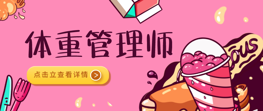 体重管理师有没有用?证书报名流程,就业方向