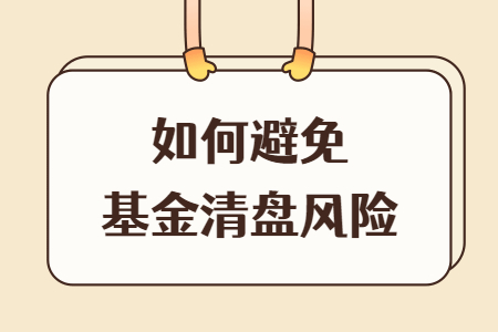 如果中概股集體退市,基金清盤的概率有多大?附基金清盤5大原因