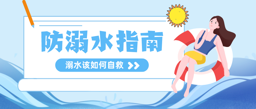 深圳大鹏一女子溺亡!炎炎夏日,要掌握这些溺水自救技巧!