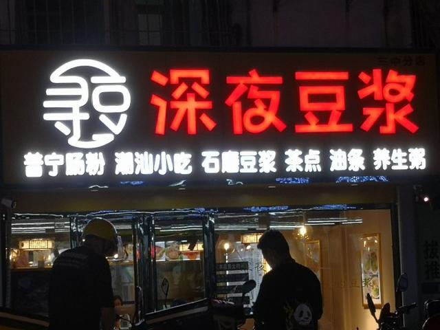 深夜豆浆logo图片