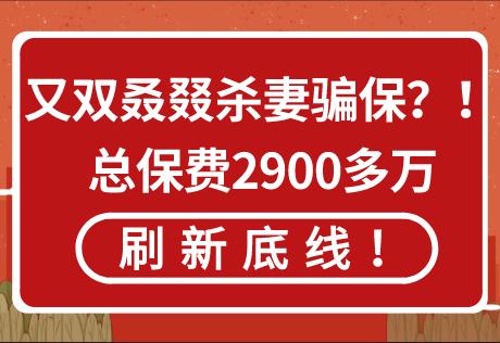 又双叒叕杀妻骗保?总保费2900多万!保重保险提醒你要警惕!