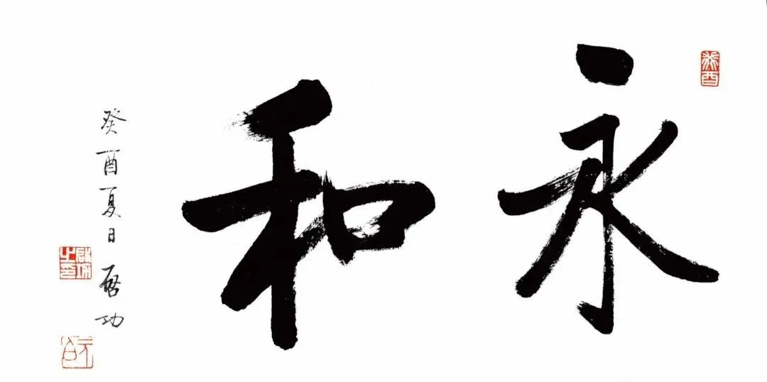 启功先生书法欣赏永和