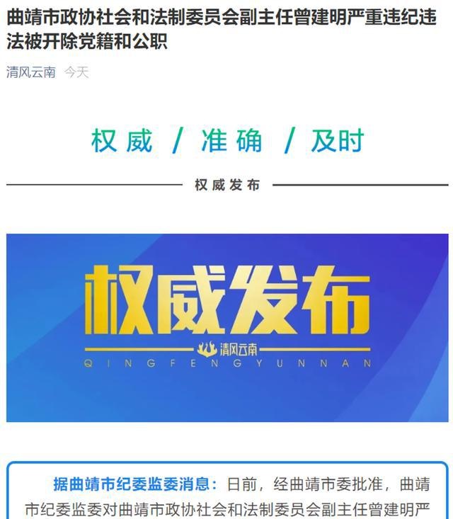 曲靖市政协社会和法制委员会副主任曾建明被双开