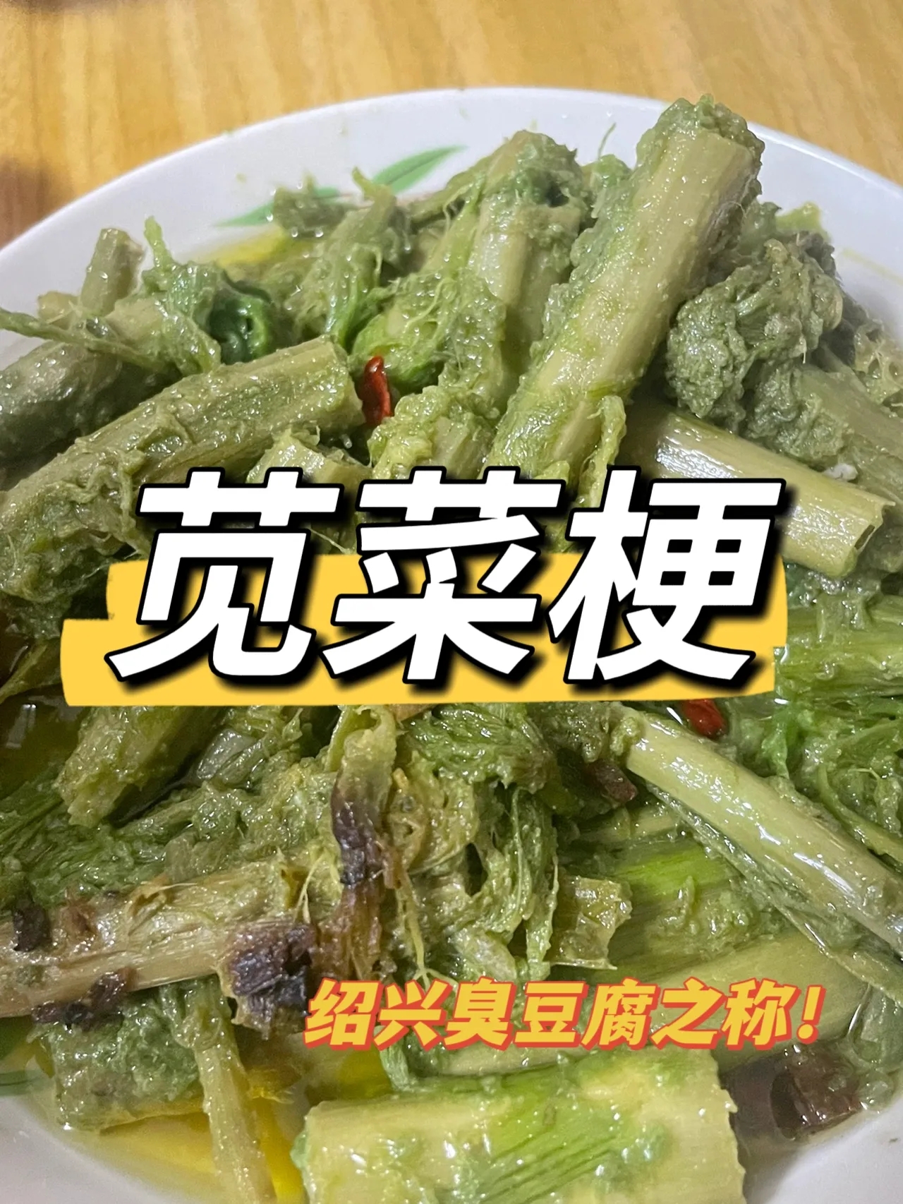 臭苋菜梗,有吃过的吗?浸泡的苋菜梗,闻着臭,吃着又口舌生香!