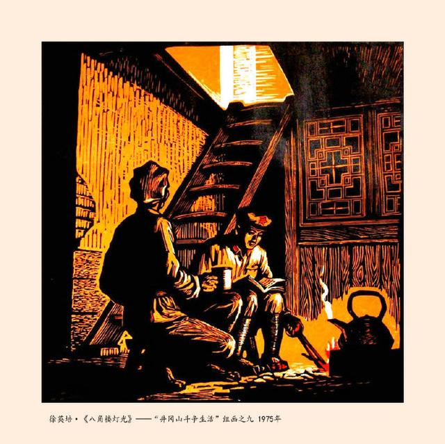 中国版画:井冈山斗争生活