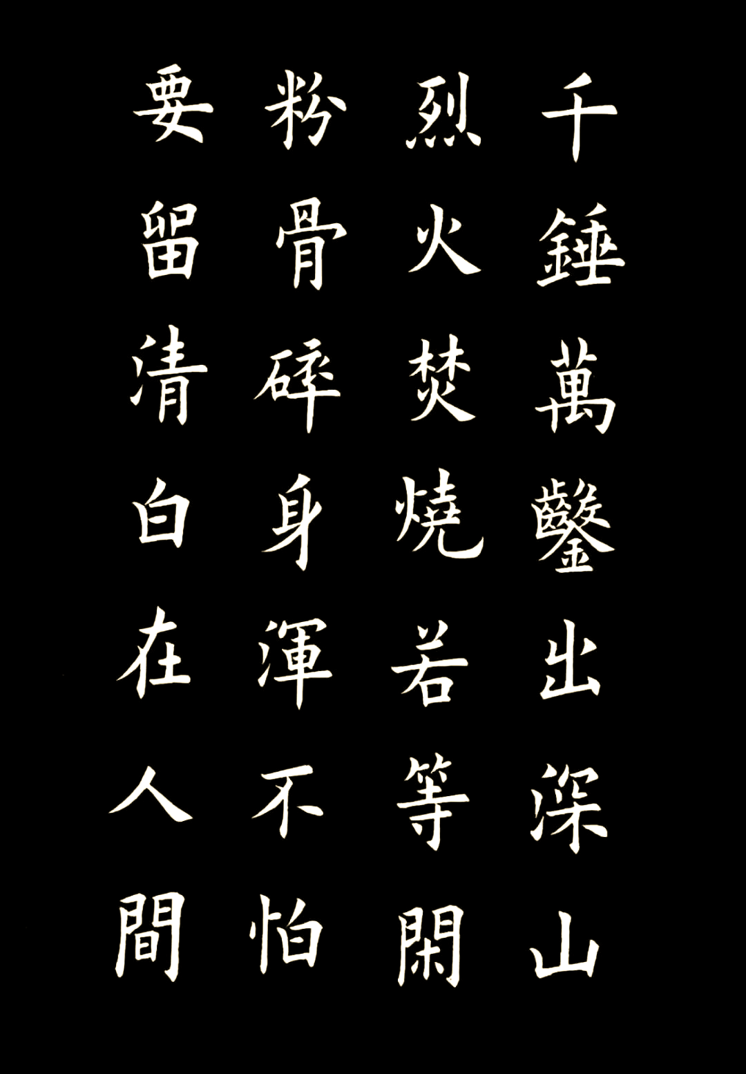 于谦《石灰吟》:廉洁正直与诗意的交融