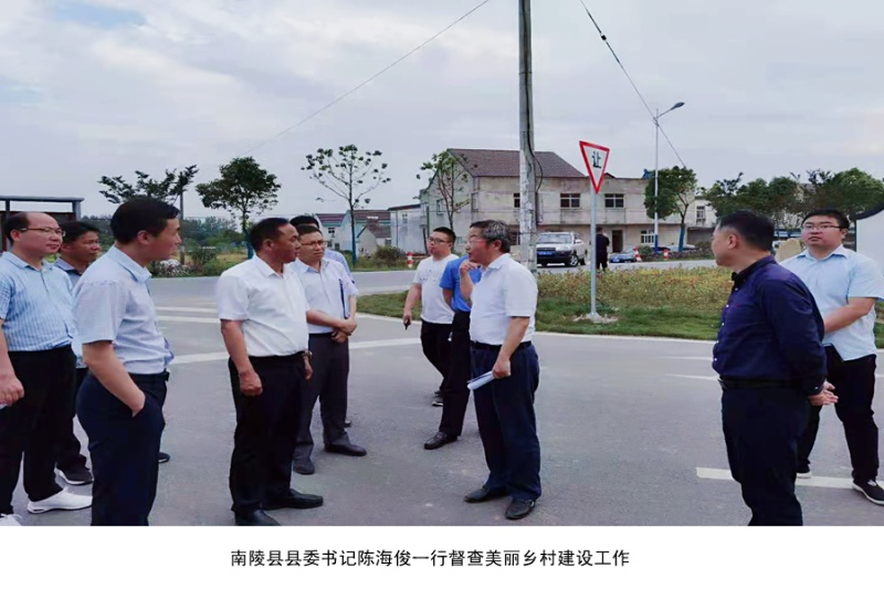 南陵县委书记陈海俊一行督查美丽乡村建设工作