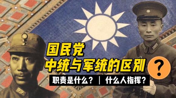 军统和中统有啥区别?