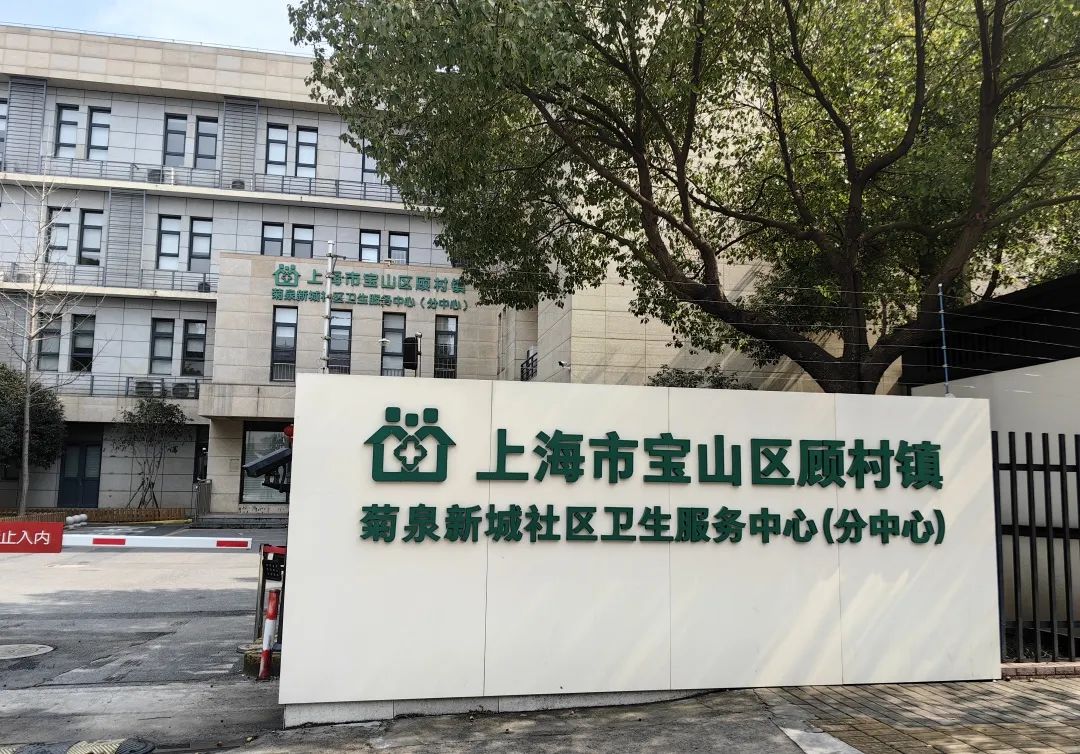 宝山区顾村镇菊泉新城社区卫生服务中心荣获"视觉健康智能管理中心