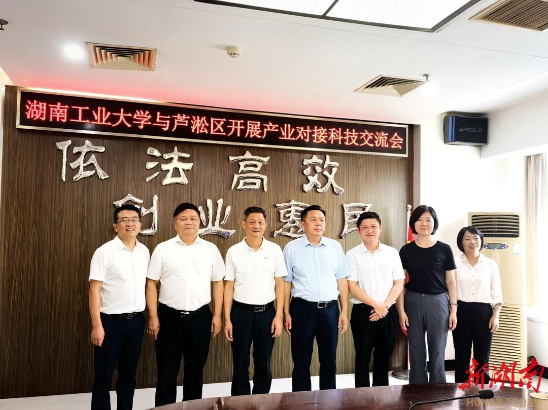 湖南工业大学副校长龙永红一行到芦淞区开展产业对接与科技交流