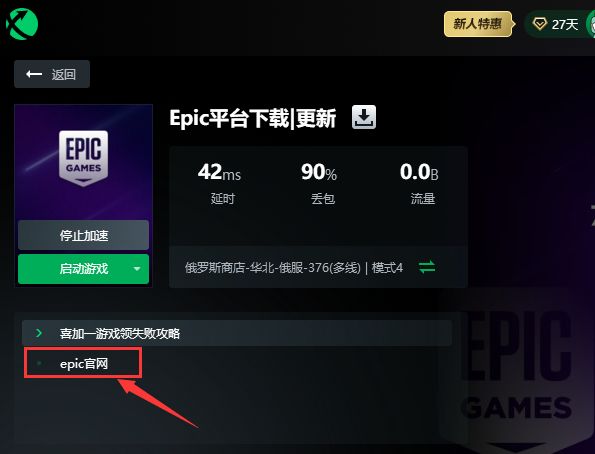 epic免費加速器有哪些 迅遊加速器免費加速epic