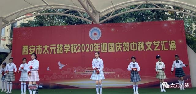 西安市太元路学校举办"迎国庆贺中秋文艺汇演"活动