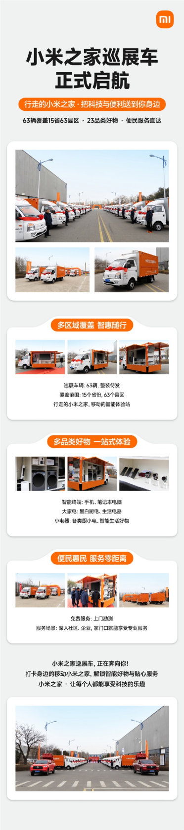 小米之家巡展车来了！63辆开进全国15省：手机、大家电搬上车