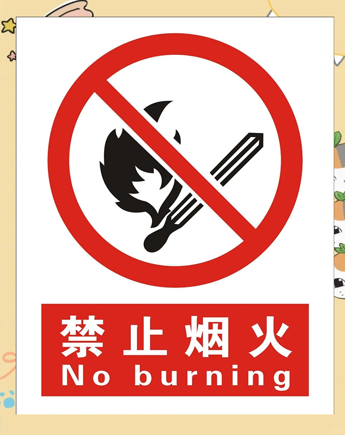no+burning是什么标志
