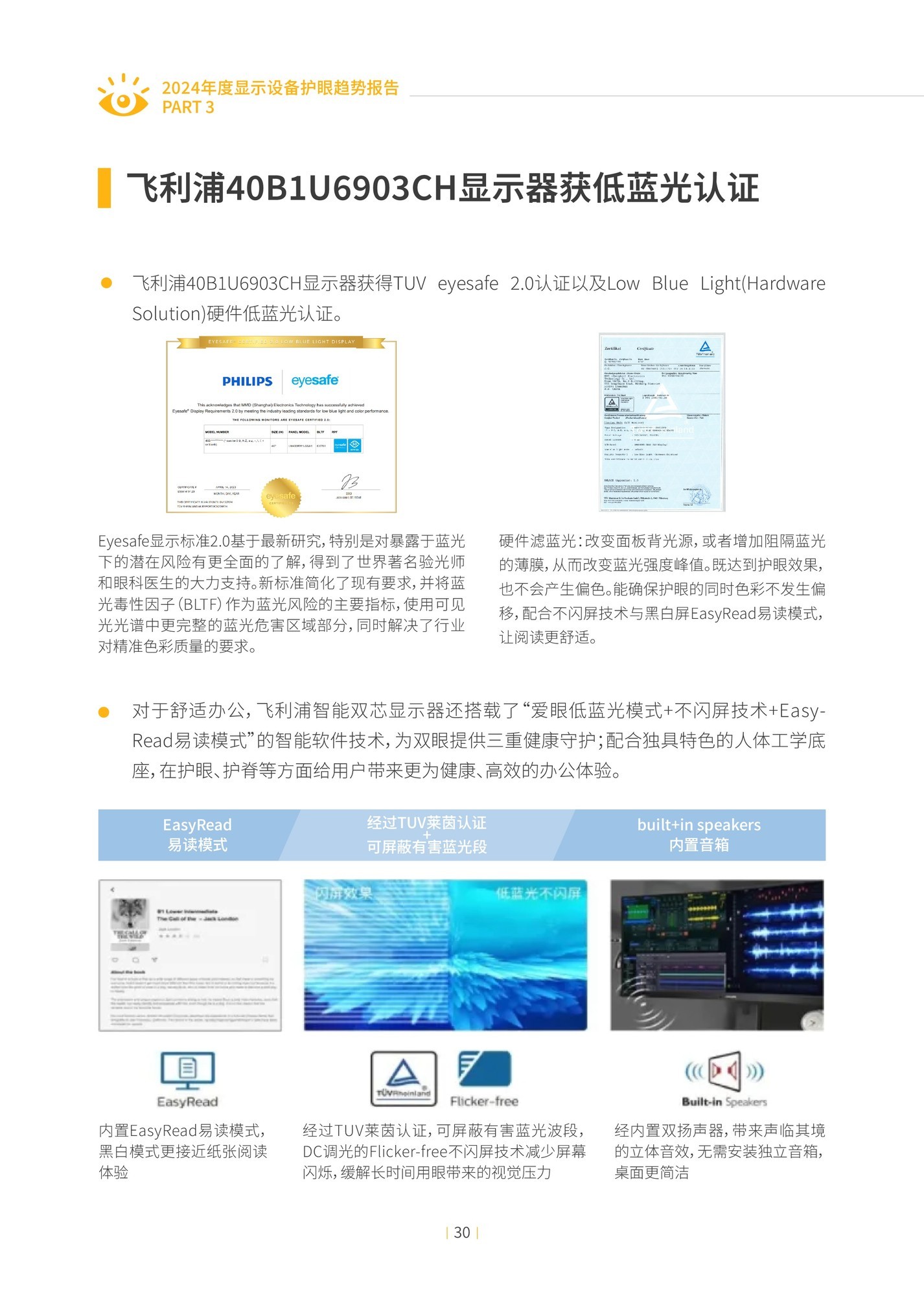 2024年度显示设备护眼趋势报告