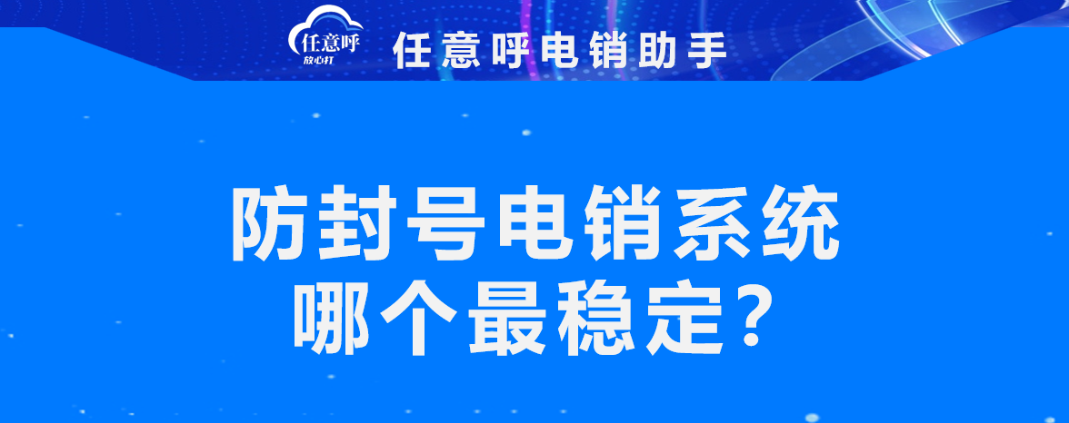 防封号电销系统（防封号电销系统哪家好） 防封号电销体系
（防封号电销体系
哪家好）〔电销防封号系统有多好用〕 新闻资讯