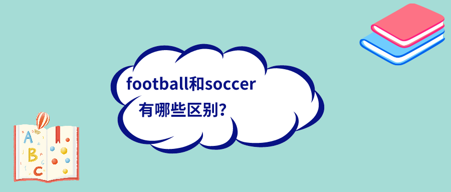 football和soccer有哪些区别?