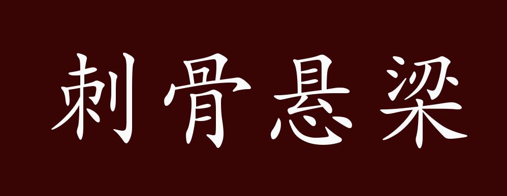 刺骨悬梁的出处,释义,典故,近反义词及例句用法 - 成语知识