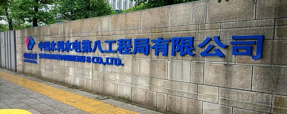 水电八局是央企还是国企