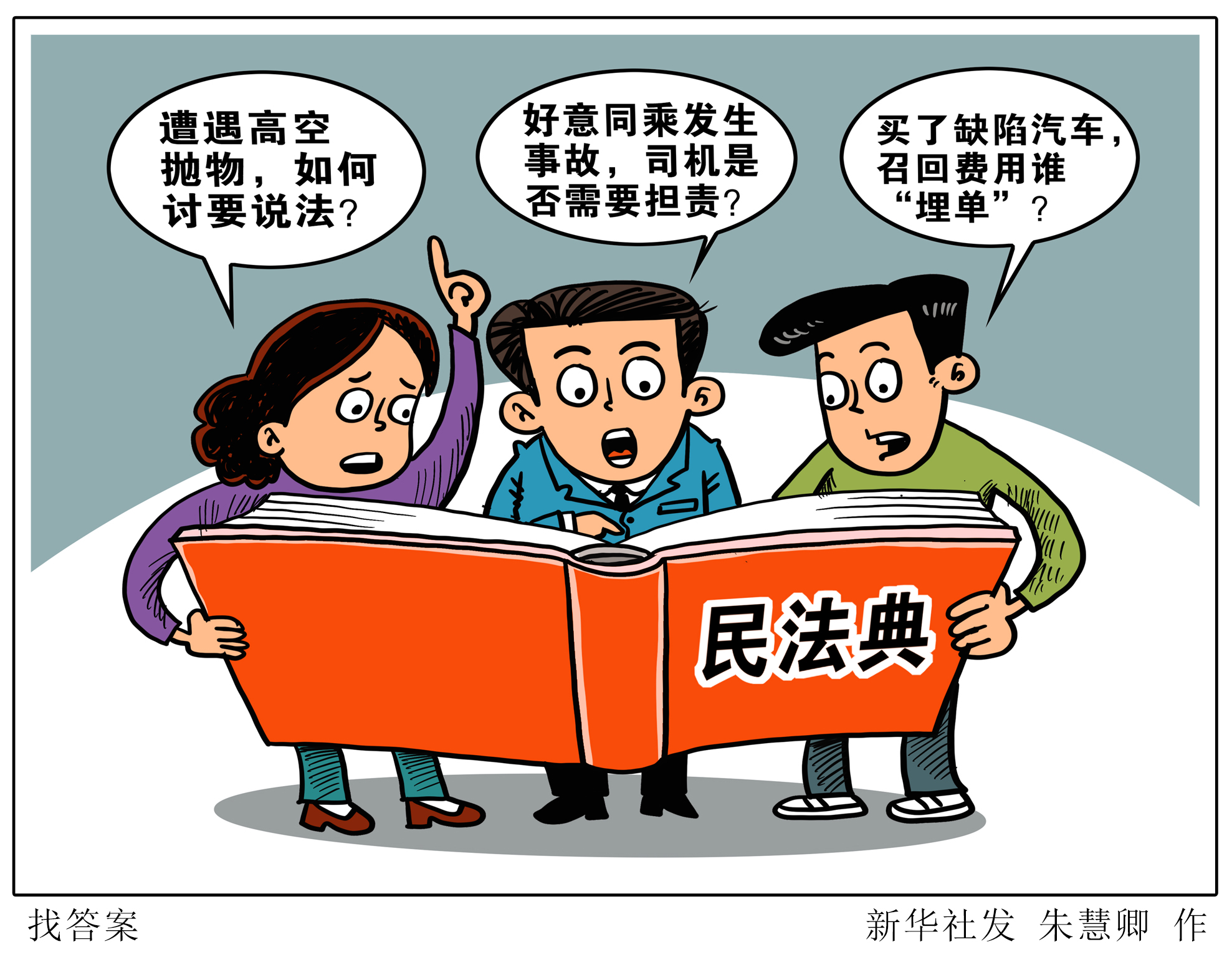 (图表·漫画)「聚焦民法典·以案说法」找答案