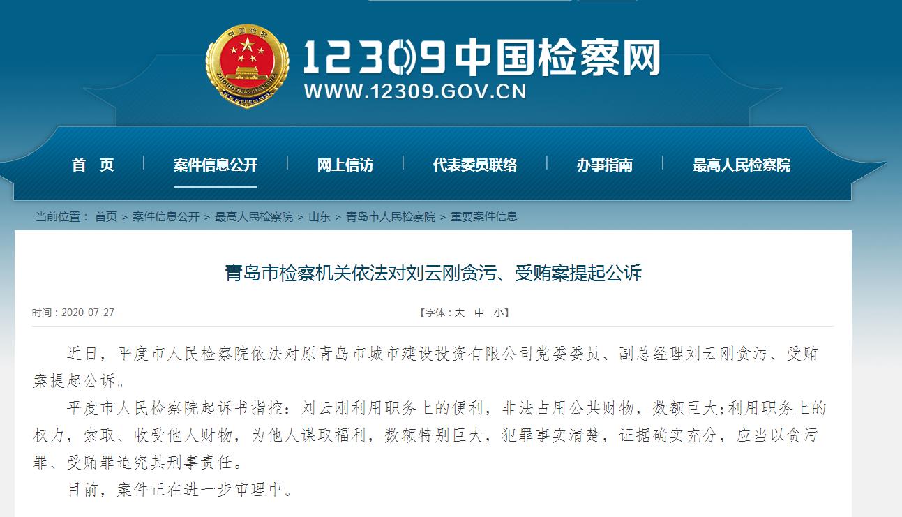 青岛城投集团原副总经理刘云刚贪污,受贿被提起公诉
