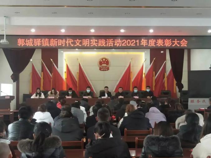 郭城驿镇召开2021年度新时代文明实践活动表彰大会
