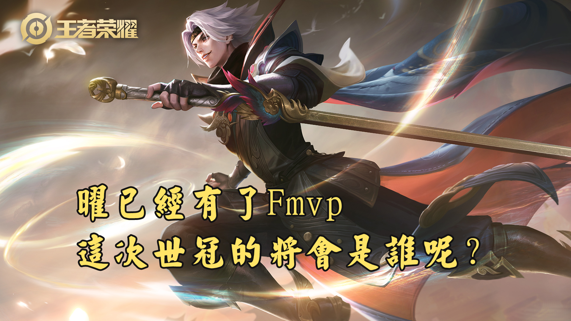 另外,飞牛大将军曜的fmvp皮肤已经上线了,这次的fmvp将会是谁,感兴趣