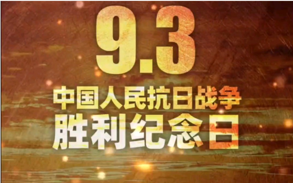 每个中国人都应记住9月3日