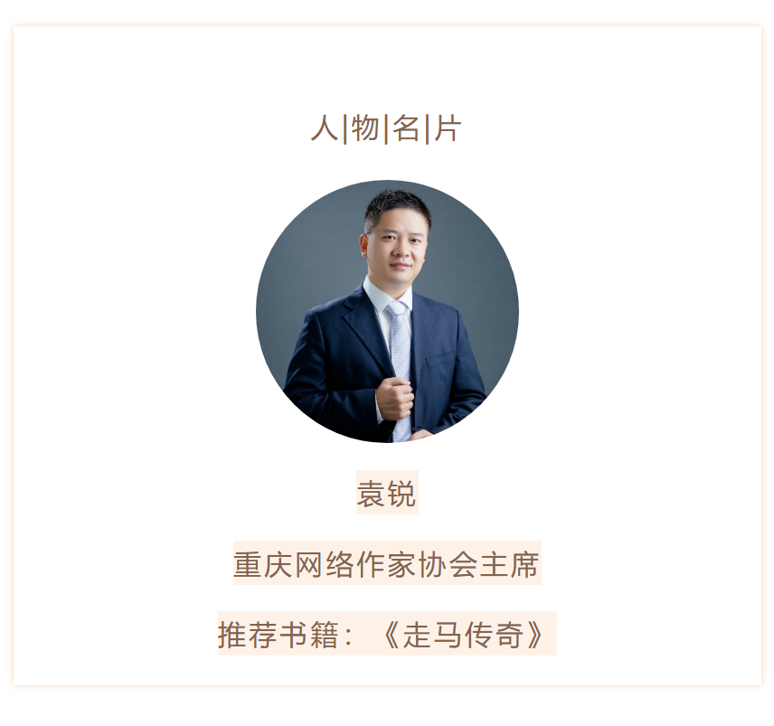 2022重报荐书·新春书单|袁锐:用网络文学助推地方文旅发展