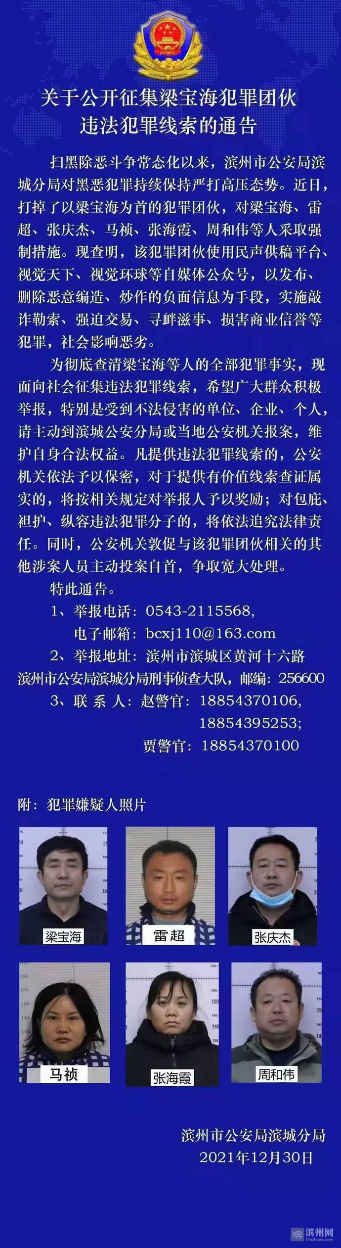 滨州警方征集梁宝海犯罪团伙违法犯罪线索