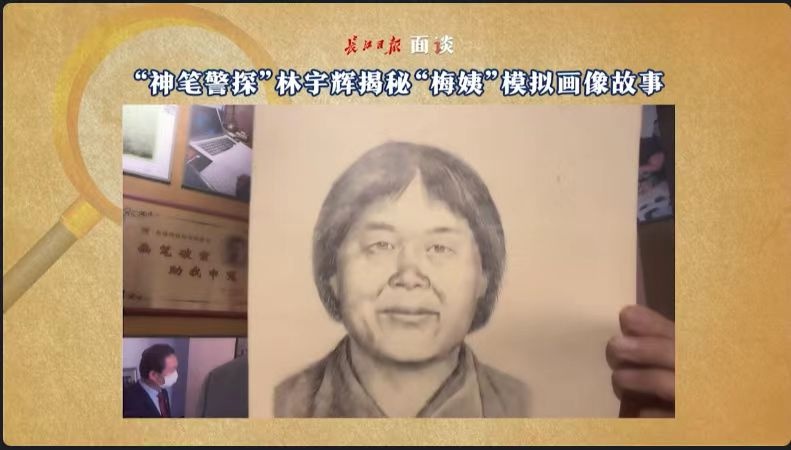 "梅姨"冲上热搜!"神笔警探"林宇辉揭秘模拟画像故事|面谈