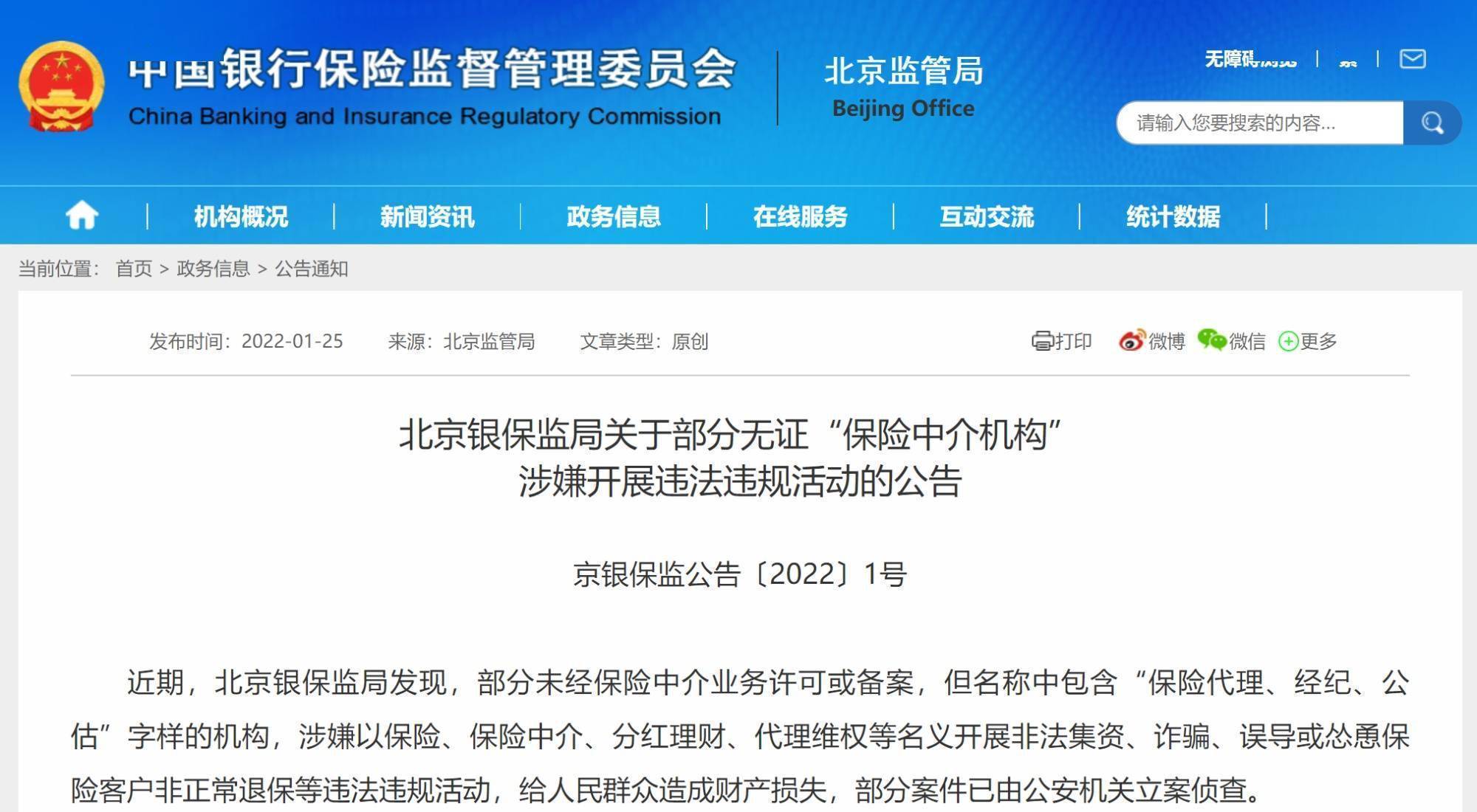 北京银保监局:部分无证"保险中介机构"涉嫌开展违法违规活动