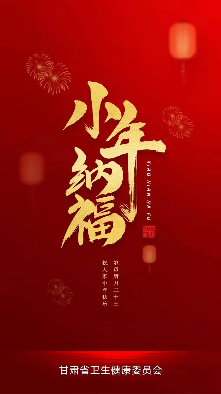 宣纸泼墨过了小年我们的传统节日农历腊月廿三2022年1月25日康安福幸