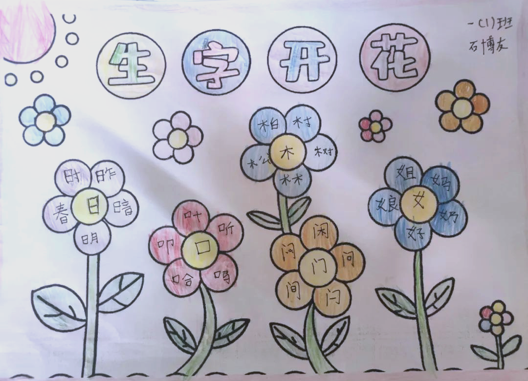生字绽放光彩,朵朵精彩纷呈