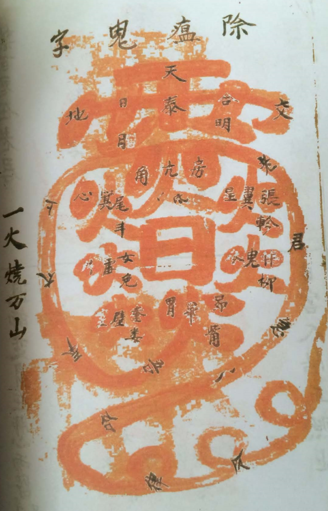 道教符咒秘本古籍善本 道教金字讳令