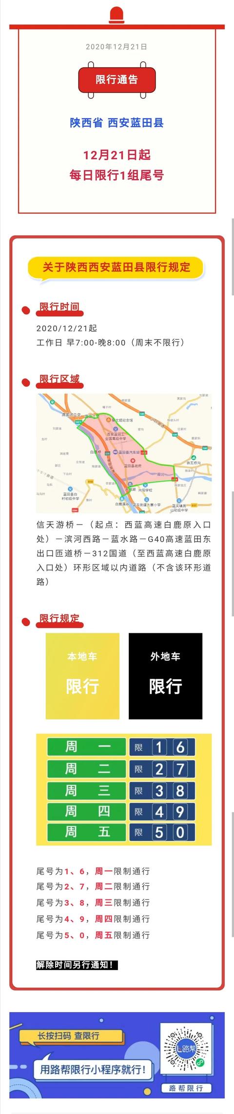蓝田限行|工作日每日限行一组尾号!