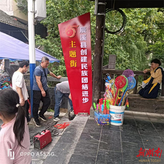 辰溪县黄溪口镇黄溪口古街打造民族团结进步创建主题街